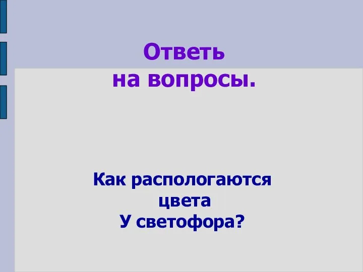 Как распологаются цвета У светофора? Ответь на вопросы.