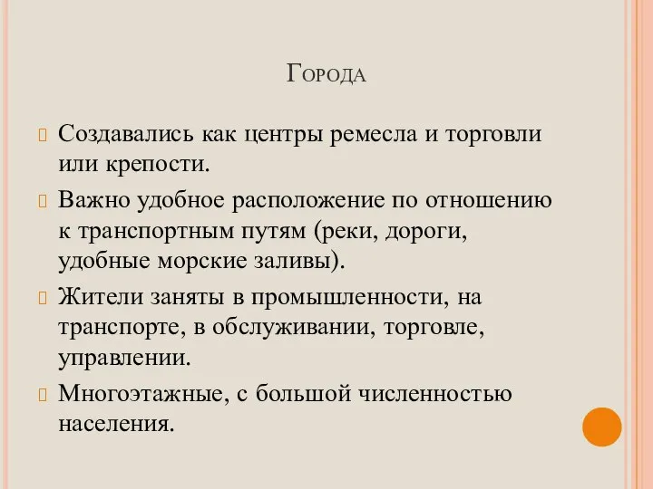 Города Создавались как центры ремесла и торговли или крепости. Важно удобное