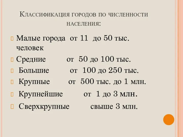 Классификация городов по численности населения: Малые города от 11 до 50