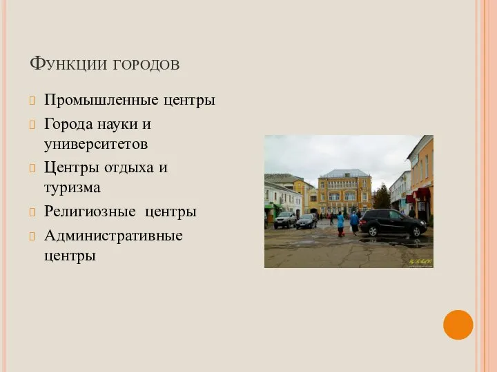 Функции городов Промышленные центры Города науки и университетов Центры отдыха и туризма Религиозные центры Административные центры