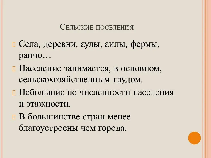 Сельские поселения Села, деревни, аулы, аилы, фермы, ранчо… Население занимается, в