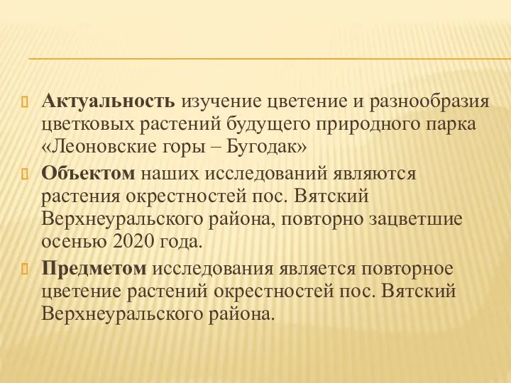 Актуальность изучение цветение и разнообразия цветковых растений будущего природного парка «Леоновские