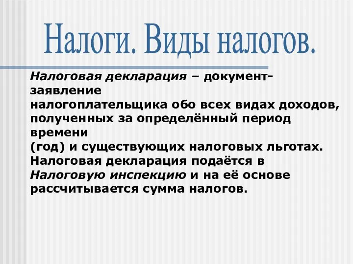 Налоги. Виды налогов. Налоговая декларация – документ-заявление налогоплательщика обо всех видах