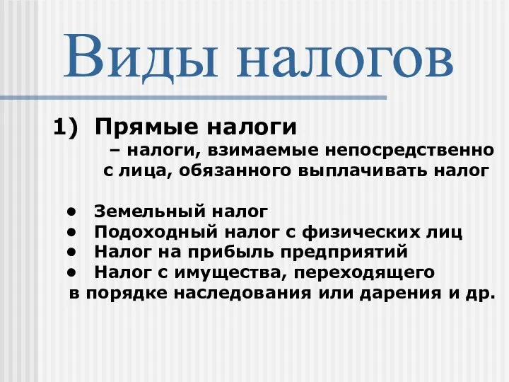 Виды налогов Прямые налоги – налоги, взимаемые непосредственно с лица, обязанного