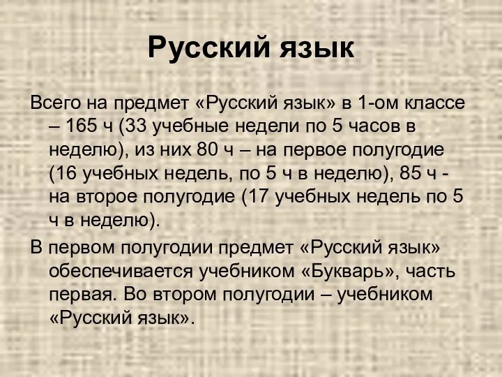 Русский язык Всего на предмет «Русский язык» в 1-ом классе –