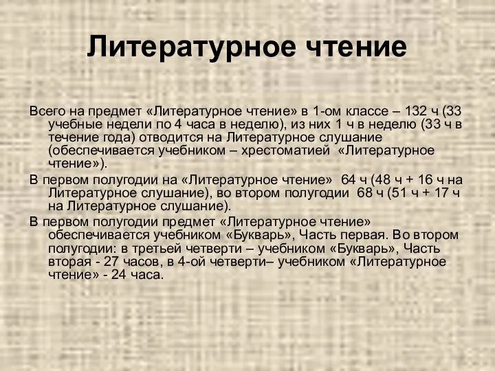 Литературное чтение Всего на предмет «Литературное чтение» в 1-ом классе –