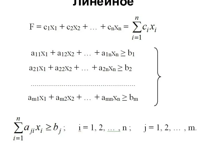 Линейное программирование