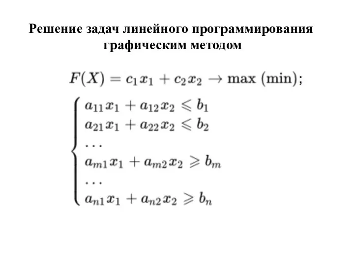 Решение задач линейного программирования графическим методом