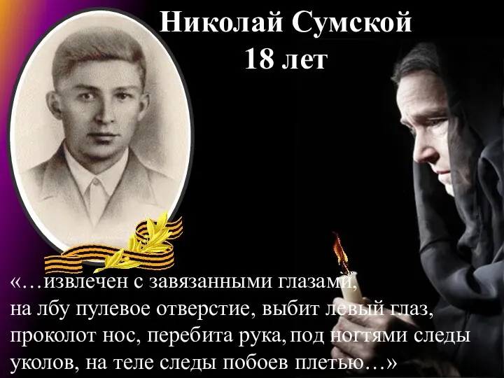 Николай Сумской 18 лет «…извлечен с завязанными глазами, на лбу пулевое