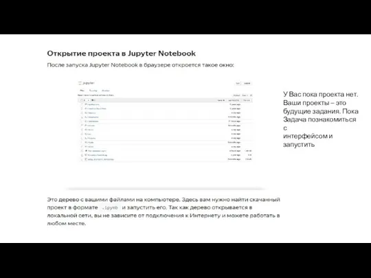 У Вас пока проекта нет. Ваши проекты – это будущие задания.