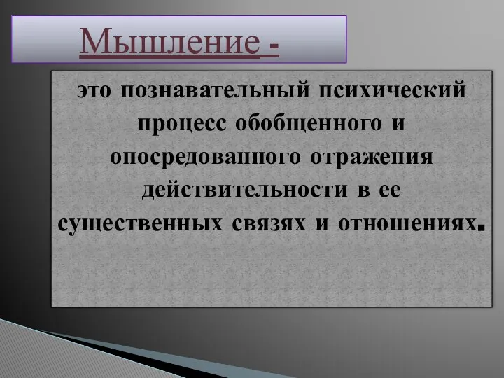 это познавательный психический процесс обобщенного и опосредованного отражения действительности в ее