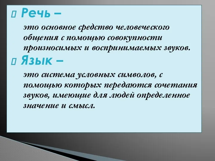 Речь – это основное средство человеческого общения с помощью совокупности произносимых