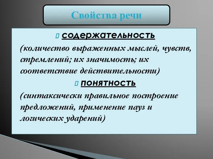 содержательность (количество выраженных мыслей, чувств, стремлений; их значимость; их соответствие действительности)