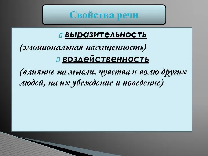 выразительность (эмоциональная насыщенность) воздейственность (влияние на мысли, чувства и волю других