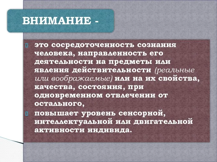 это сосредоточенность сознания человека, направленность его деятельности на предметы или явления