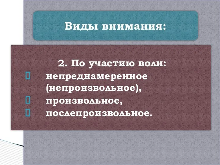 2. По участию воли: непреднамеренное (непроизвольное), произвольное, послепроизвольное.