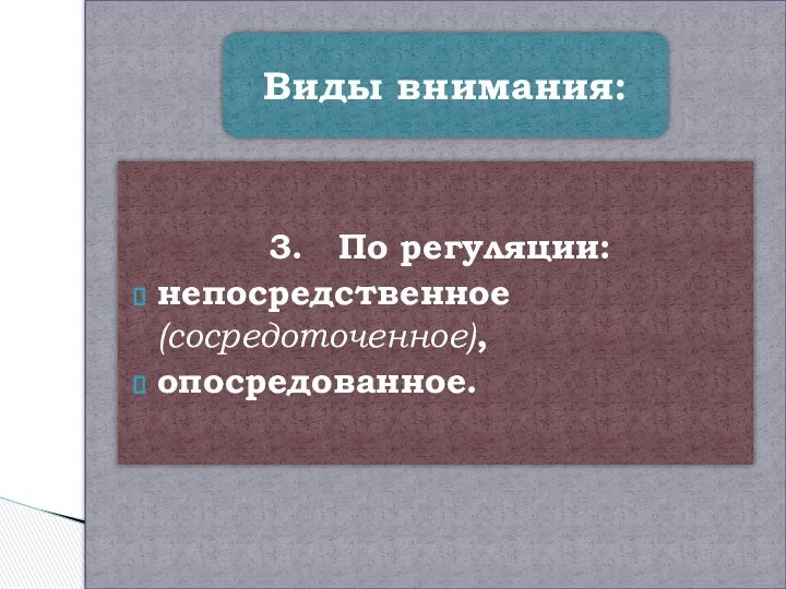 3. По регуляции: непосредственное (сосредоточенное), опосредованное.