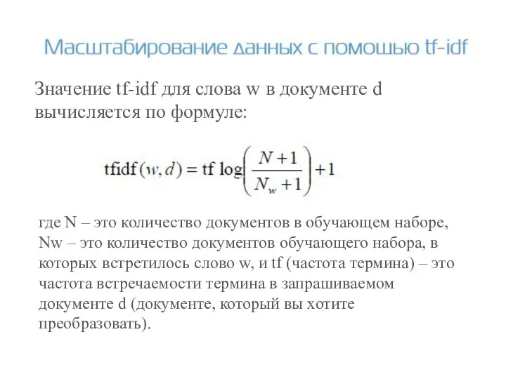 Значение tf-idf для слова w в документе d вычисляется по формуле: