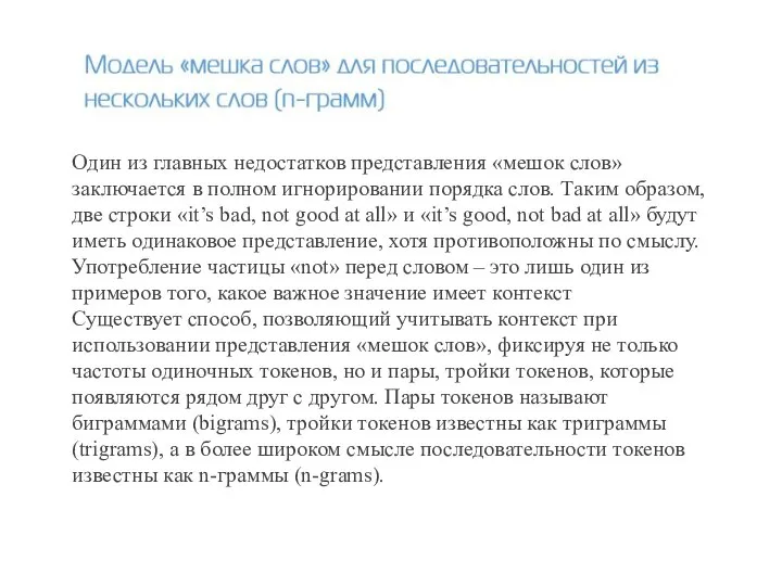 Один из главных недостатков представления «мешок слов» заключается в полном игнорировании