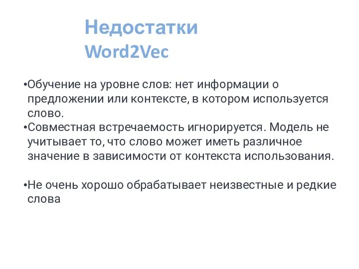 Обучение на уровне слов: нет информации о предложении или контексте, в