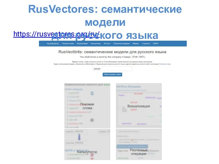 https://rusvectores.org/ru/ RusVectores: семантические модели для русского языка