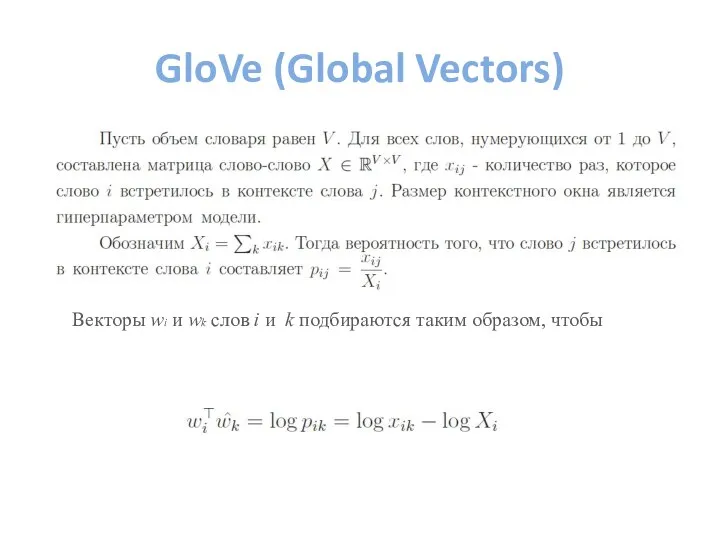 GloVe (Global Vectors) Векторы wi и wk слов i и k подбираются таким образом, чтобы