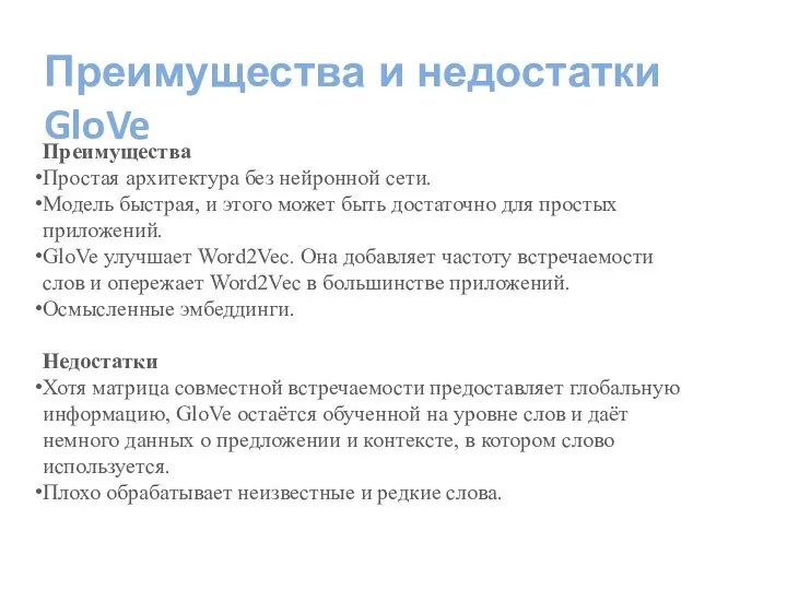 Преимущества Простая архитектура без нейронной сети. Модель быстрая, и этого может