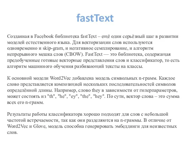 fastText Созданная в Facebook библиотека fastText – ещё один серьёзный шаг