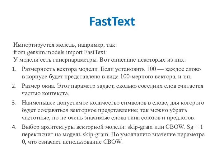 FastText Импортируется модель, например, так: from gensim.models import FastText У модели