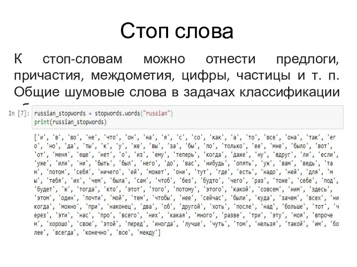 Стоп слова К стоп-словам можно отнести предлоги, причастия, междометия, цифры, частицы