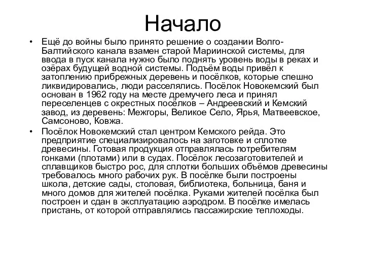 Начало Ещё до войны было принято решение о создании Волго- Балтийского