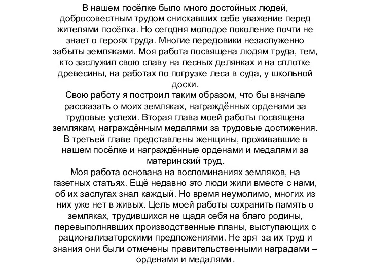 В нашем посёлке было много достойных людей, добросовестным трудом снискавших себе