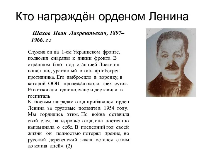 Кто награждён орденом Ленина Шахов Иван Лаврентьевич, 1897– 1966. г г