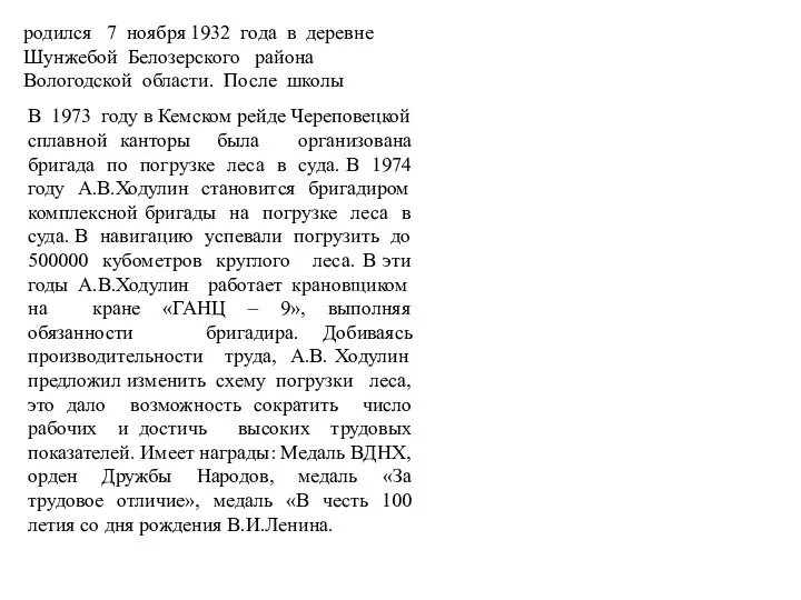 родился 7 ноября 1932 года в деревне Шунжебой Белозерского района Вологодской