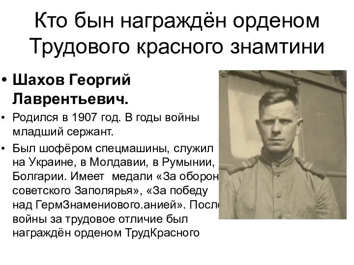 Кто бын награждён орденом Трудового красного знамтини Шахов Георгий Лаврентьевич. Родился