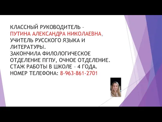 КЛАССНЫЙ РУКОВОДИТЕЛЬ – ПУТИНА АЛЕКСАНДРА НИКОЛАЕВНА, УЧИТЕЛЬ РУССКОГО ЯЗЫКА И ЛИТЕРАТУРЫ.