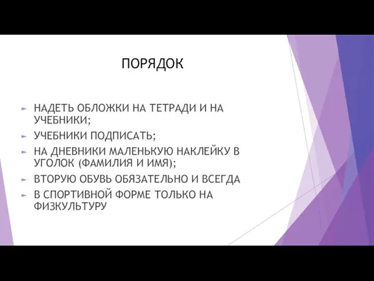 ПОРЯДОК НАДЕТЬ ОБЛОЖКИ НА ТЕТРАДИ И НА УЧЕБНИКИ; УЧЕБНИКИ ПОДПИСАТЬ; НА