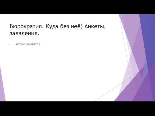 Бюрократия. Куда без неё) Анкеты, заявления. - летняя занятость;