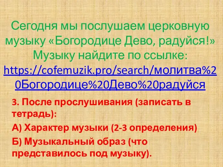 Сегодня мы послушаем церковную музыку «Богородице Дево, радуйся!» Музыку найдите по