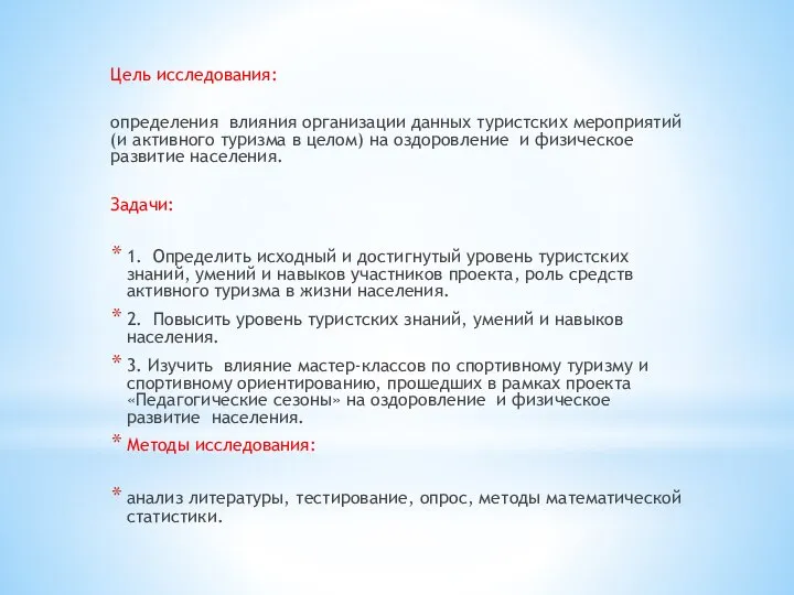 Цель исследования: определения влияния организации данных туристских мероприятий (и активного туризма