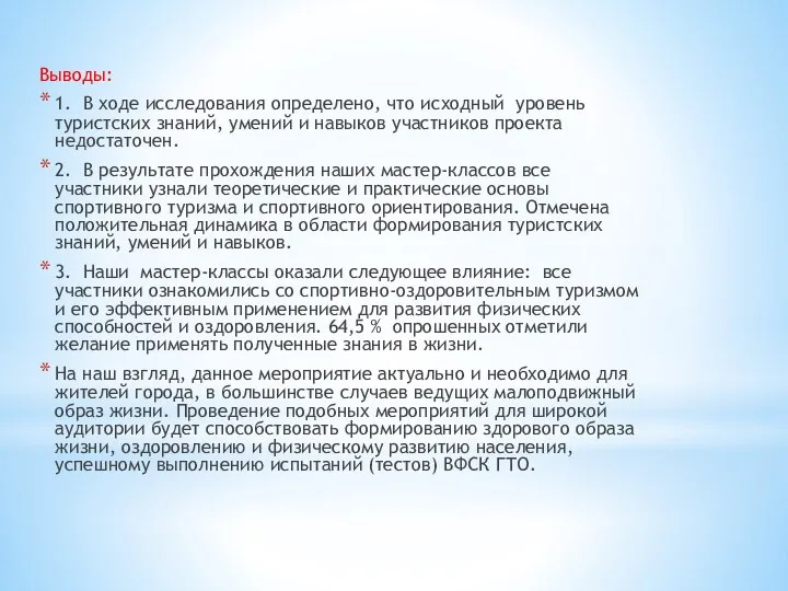 Выводы: 1. В ходе исследования определено, что исходный уровень туристских знаний,