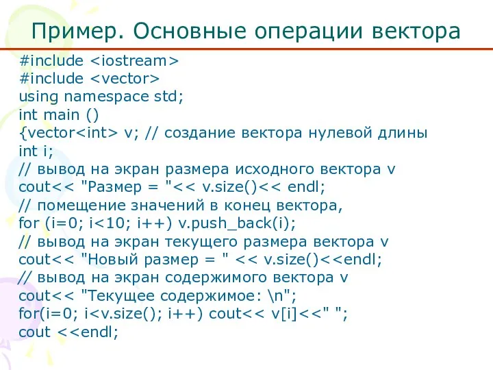 Пример. Основные операции вектора #include #include using namespace std; int main