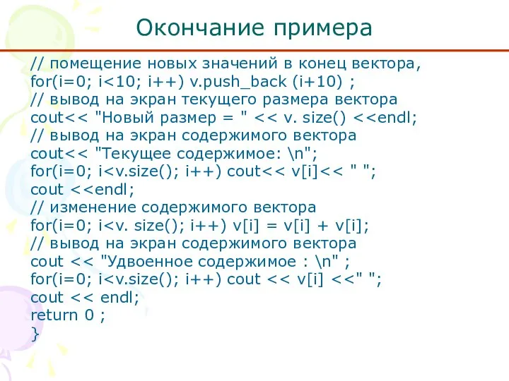 Окончание примера // помещение новых значений в конец вектора, for(i=0; i