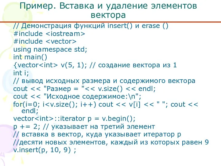 Пример. Вставка и удаление элементов вектора // Демонстрация функций insert() и