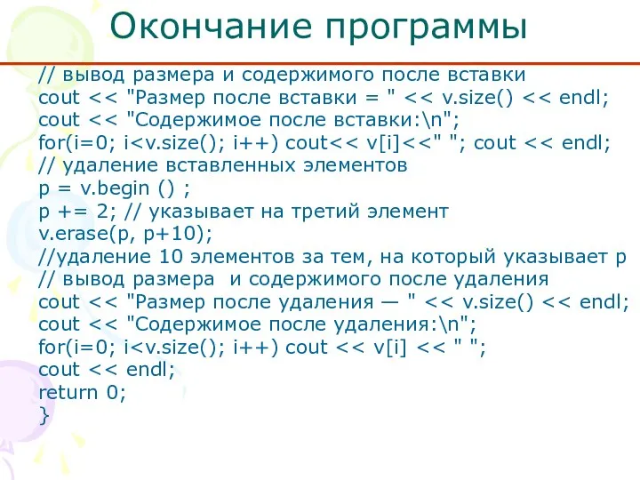 Окончание программы // вывод размера и содержимого после вставки cout cout