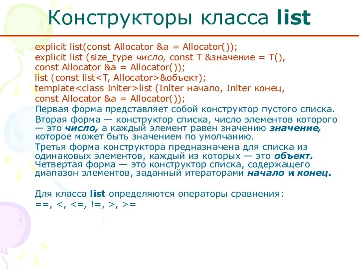 Конструкторы класса list explicit list(const Allocator &a = Allocator()); explicit list