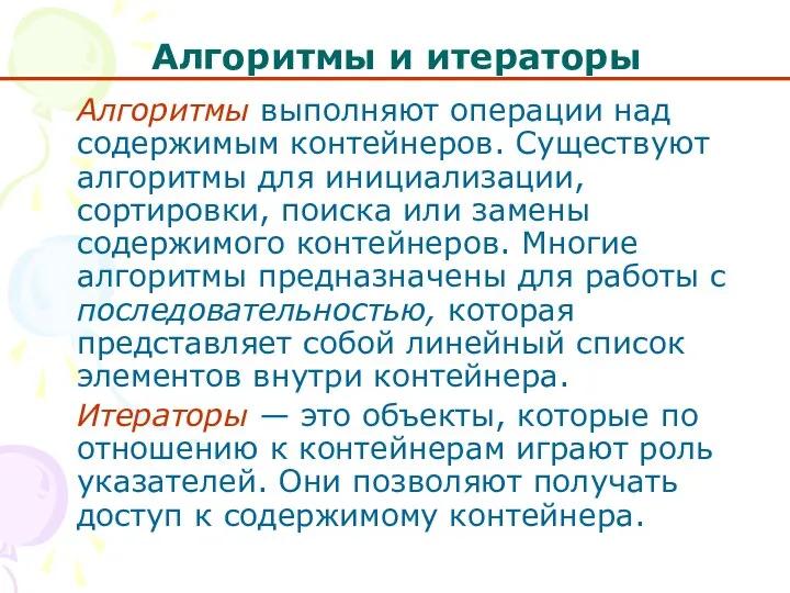 Алгоритмы и итераторы Алгоритмы выполняют операции над содержимым контейнеров. Существуют алгоритмы