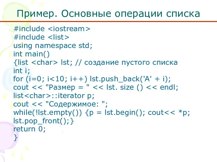 Пример. Основные операции списка #include #include using namespace std; int main()