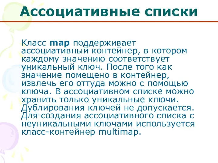 Ассоциативные списки Класс mар поддерживает ассоциативный контейнер, в котором каждому значению