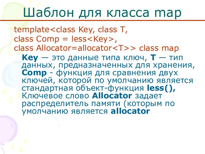 Шаблон для класса mар template class Comp = less , class